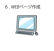 WEBページ作成