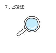 ご確認