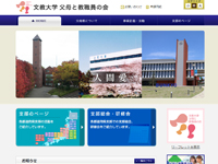 文教大学 父母と教職員の会